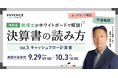 ㈱インボイス、2025年9月29日(月)より税理士が解説、決算書の読み方セミナーのキャッシュフロー計算書編の配信を発表