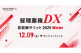 （株）インボイス、経理のAI活用やDX事例の最新情報を発信するオンラインカンファレンスを12/9(火)に開催決定