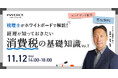 ㈱インボイス、2025年11月12日(水)・18日(火)2週に渡り「税理士がホワイトボードで解説！ 経理が知っておきたい消費税の基礎知識」の配信を発表
