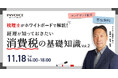 ㈱インボイス、2025年11月18日(火)「税理士がホワイトボードで解説！ 経理が知っておきたい消費税の基礎知識」vol.2の配信を発表