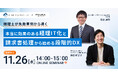(株)インボイス | 2025年11月26日(水) に、 辻・本郷ITコンサルティング(株)との経理向け共催セミナーを開催