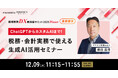 アクタス税理士法人の藤田 益浩氏が「経理業務DX最前線サミット 2025 Winter」へ登壇決定　税務・会計実務で使える生成AI活用を解説
