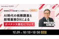 国税庁OBの袖山先生が「経理業務DX最前線サミット 2025 Winter」へ登壇決定　AI時代の税務調査と経理業務DXによるガバナンス強化を解説