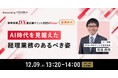 辻・本郷ITコンサルティング株式会社の菊池先生が「経理業務DX最前線サミット 2025 Winter」へ登壇決定　AI時代を見据えた経理業務のあるべき姿について解説
