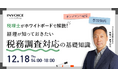㈱インボイス、2025年12月18日(木)「税理士がホワイトボードで解説！ 経理が知っておきたい税務調査対応の基礎知識」の配信を発表