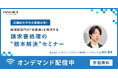㈱インボイス、2026年1月21日（水） 事業拡大で負荷が掛かる請求書処理を"根本解決"するセミナーを配信