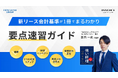㈱インボイス、新リース会計基準改正に向けた準備や対応要点を押さえたホワイトペーパーを公開