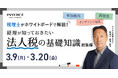 ㈱インボイス、2026年3月9日(月)「税理士がホワイトボードで解説！ 経理が知っておきたい法人税の基礎知識　総集編」の配信を発表