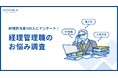【経理管理職165人 お悩み調査】6割以上が「人材に不安を感じる」 DX未対応の要因は「人材不足」が最多