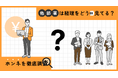 【他部署から見た経理のホンネ調査】経理部門に距離を感じる人は52% 求められるスキルやスタンスは「柔軟な対応」が1位