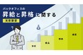 【バックオフィスの昇給と昇格に関する実態調査】バックオフィスの約7割が昇格・昇進の限界を感じている　評価基準や運用ルールに不満がある結果に