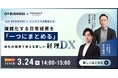 (株)インボイス | 2026年3月24日(火) に、GO株式会社と日常経費のまとめ方で見える新しい経理DX共催セミナーを開催