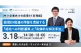 ㈱インボイス、2026年3月18日(水) に【＜中小企業向けの経理DX実践編＞経理DX推進の障壁を突破する「成功への判断基準」と「具体的な解決手法」】の配信を発表