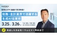 ㈱インボイス、2026年3月25日(水)・26日(火)の2日に渡り「税理士がPC画面で実演解説！ 税務・会計業界で活躍する生成AI協業術」の配信を発表