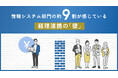 【情報システム部門の本音調査】約9割が経理との連携に壁。 要因1位は"新システムの理解・習熟に時間がかかる"