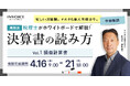 ㈱インボイス、2026年4月16日(木)より税理士が解説する、決算書の読み方セミナー(全3回)　損益計算書編の配信を発表