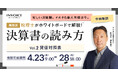 ㈱インボイス、2026年4月23日(木)より税理士が解説する、決算書の読み方セミナー　貸借対照表編の配信を発表