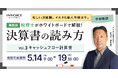 ㈱インボイス、2026年5月14日(木)より税理士が解説する、決算書の読み方セミナー　キャッシュフロー計算書編の配信を発表