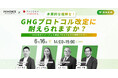 （株）インボイス、（株）パソナサステナビリティ共催 GHGプロトコル改定の最新動向と実務対応セミナー開催のお知らせ