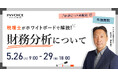 ㈱インボイス、2026年5月26日(火) ~ 5月29日(金)に 「税理士がホワイトボードで解説！ 財務分析について」の再配信を発表