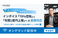 ㈱インボイス、仕入税額率変更に向けて経理現場が9月上旬までに確認すべきポイントを解説するオンデマンドセミナーの配信を発表