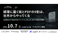 株式会社インフォマート主催 経理現場で常態化する「名ばかりペーパーレス化」解決セミナー登壇のお知らせ