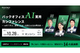 （株）インボイス、経理・人事・総務のAIツール活用事例を解説するオンラインカンファレンスを10/28(水)に開催決定