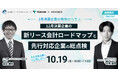 株式会社TOKIUM共催「先行対応企業の教訓から学ぶ」新リース会計セミナーを10/19(月)に開催決定