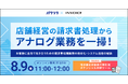 【2024年8月9日(金) - 店舗経営の請求書処理業務の効率化セミナー開催のお知らせ -】