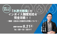 【2024年8月21日(水) - インボイス制度 対策ウェビナー開催のお知らせ - 】