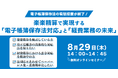 【2024年8月29日(木) - 経費精算の効率化ウェビナー開催のお知らせ -】