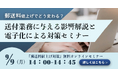 【2024年9月9日(月) - 郵送料値上げ対策セミナー開催のお知らせ -】