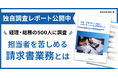 【調査レポート公開】インボイス制度開始から1年、経理・総務担当者が、現在負担に感じている業務とは?