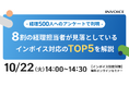【2024年10月22日(火) - インボイス対応 見落とし解消ウェビナー開催のお知らせ - 】