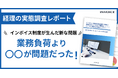【調査レポート公開】インボイス制度開始から1年、増加した業務より経理担当者を苦しめている負荷とは?