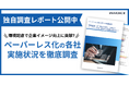 【環境配慮の為だけでない!】ペーパーレス化の各社実施状況を徹底調査!各社意識調査レポートを公開