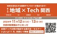 インボイス|第3回「地域×Tech関西」出展のお知らせ