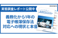 【実態調査】義務化から1年経った電子帳簿保存法の現在と経理担当者の本音を調査したレポートを公開