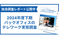 【実態調査】国内バックオフィスのテレワーク実態調査レポートを公開