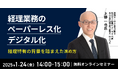 【2025年1月24日(金) - 経理DXの専門家によるペーパレス化・デジタル化セミナー開催のお知らせ -】