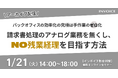 【2025年1月21日(火) -バックオフィスの効率化を解説セミナー開催のお知らせ -】