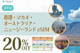 海外トラベルSIM「VOYAGEESIM」香港・マカオ・オーストラリア・ニュージーランドの新プラン発売開始