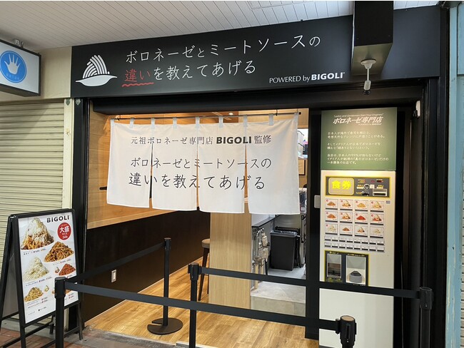 【ボロネーゼとミートソースの違いを教えてあげる】店舗外観 【ボロネーゼとミートソースの違いを教えてあげる】店舗外観