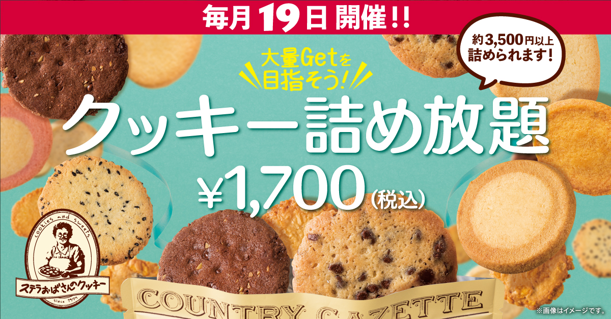 来年1月から毎月１９日は、「クッキー詰め放題」の日！｜株式会社