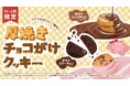 ずっしり満足感!欲張りに厚焼きした人気のクッキー3種「厚焼きチョコがけクッキー」11月15日(金)より期間限定発売