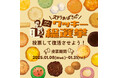 ステラおばさんのクッキー「カムバックッキー総選挙」