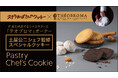 ステラおばさんが夢のクッキー作っちゃったプロジェクト!第13弾チョコレート専門店「土屋公二シェフ監修クッキー3種」