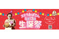 4月13日は、ステラおばさんの誕生日「ステラおばさん生誕祭」3月20日より開催