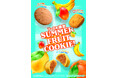 夏らしいフルーツとハーブやスパイスを組み合わせた気分をアゲるステラおばさんの夏クッキー！「Summer Fruit Cookie!」