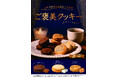 ステラおばさんのとっておきシリーズ第1弾「ご褒美クッキー」9月5日（土）より期間限定発売